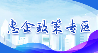 惠企政策專區